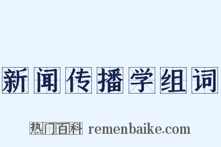 新闻传播学组词是什么意思的图片